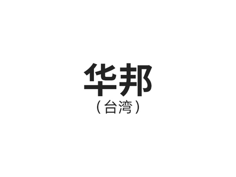 華邦（臺(tái)灣）